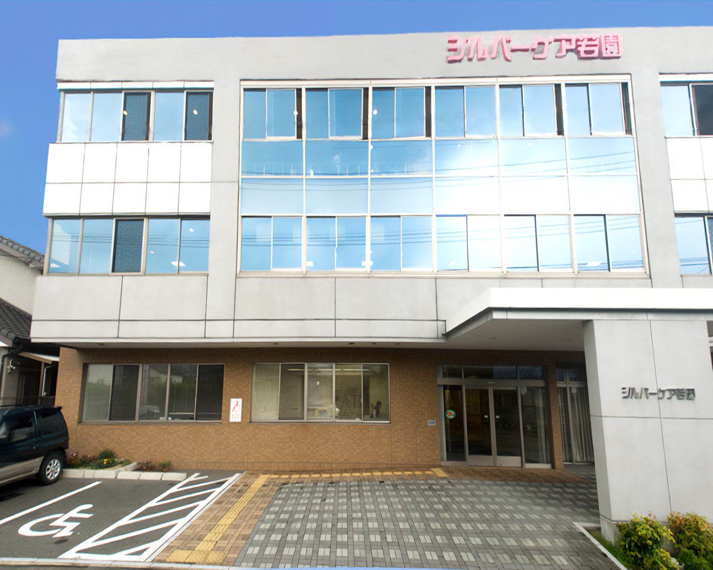 介護老人保健施設・シルバーケア若園